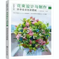 全新花束设计与制作 2 四季花束色彩搭配(日)藤野幸信9787129658