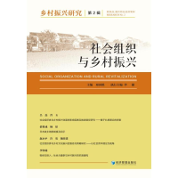 全新乡村振兴研究(第2辑社会组织与乡村振兴)邓国胜9787509685228