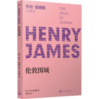 全新伦敦围城(美)亨利·詹姆斯9787020142125