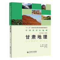 全新甘肃地理王乃昂著97873030