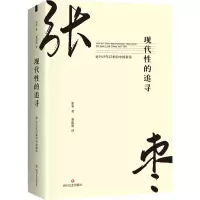 全新现代的追寻 论1919年以来的中国新诗张枣9787541157615