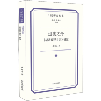 全新过渡之舟 《胡适留学日记》研究唐娒嘉9787550635814