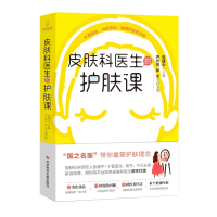 全新皮肤科医生的护肤课张建中9787518963584