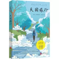 全新天国旅行(日)三浦紫苑9787559658036