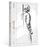 全新武士会徐皓峰9787519461973