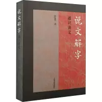 全新《说文解字》通识讲义梁光华9787573201935