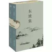 全新东坡集(全2册)[宋]苏轼9787551826204