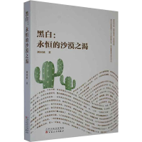 全新黑白:永恒的沙漠之渴刘国欣9787530677711