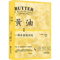 全新黄油:一部丰富的历史(美)伊莱恩·科斯罗瓦9787514227659