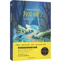 全新为爱而行(美)克莉丝汀·汉娜9787220125164