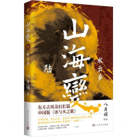 全新山海变 6 水云乡八月槎9787020166725