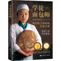 全新学徒面包师 全新修订版(美)彼得·莱因哈特9787571418595