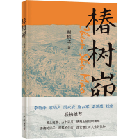 全新椿树峁谢侯之9787101158182