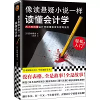全新像读悬疑小说一样读懂会计学(日)田中靖浩9787544393676