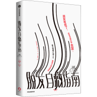 全新脱发自救指南(日)田路爱9787521731392