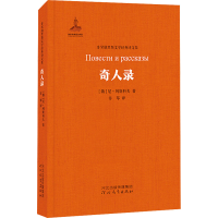 全新奇人录(俄罗斯)尼·列斯科夫9787554536681