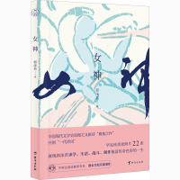 全新女神 全书配乐朗诵版郭沫若9787516829103