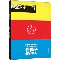 全新新裤子 的乐队摩登天空传媒9787553518114