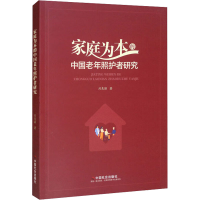 全新家庭为本的中国老年照护者研究刘惠颖9787508767376