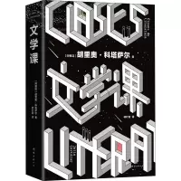 全新文学课(阿根廷)胡利奥·科塔萨尔9787544269155