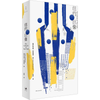 全新纽约巨像(美)科尔森·怀特黑德9787208171619