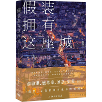 全新装拥有这座城小野酱9787542677143