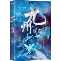 全新九州·殇翼唐缺9787559652225