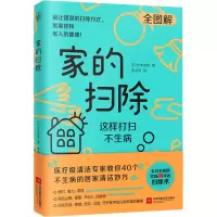 全新家的扫除 这样打扫不生病(日)松本忠男9787559445537