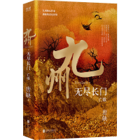 全新九州 无尽长门 亡歌唐缺9787559655974