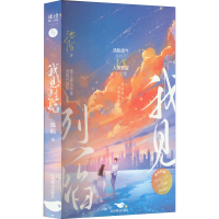 全新我见烈焰池陌9787540264741