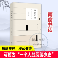 全新雨窗书话朱航满9787305247651