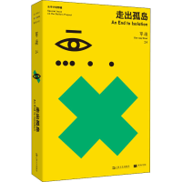 全新单读 24 走出孤岛作者9787532176120