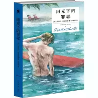全新阳光下的罪恶(英)阿加莎·克里斯蒂9787513342100