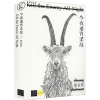 全新今夜通宵杀敌郑在欢9787532179206