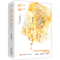 全新我的新郎逃婚了(全2册)喝口雪碧9787573600509