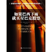 全新如果巴西下雨 就买星巴克(美)彼得·纳瓦罗9787300187679