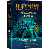 全新地底世界 楼兰妖耳天下霸唱9787559656322