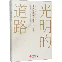 全新光明的道路 弯柳树村奔小康纪实郑旺盛9787519909604