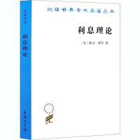 全新利息理论(美)欧文·费雪9787100094900