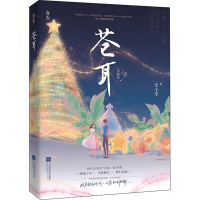 全新苍耳 典藏版乐小米9787559462