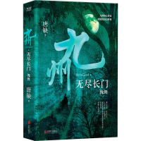 全新九州·无尽长门 傀舞唐缺9787559651532