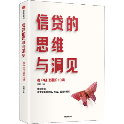 全新信贷的思维与洞见 客户经理进阶10讲崔宏9787521734515