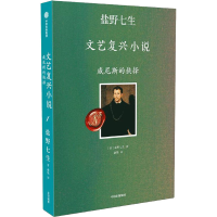 全新威尼斯的抉择(日)盐野七生9787521737202