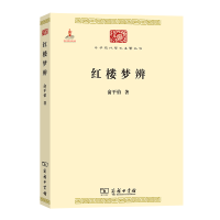 全新红楼梦辨俞平伯9787100073738