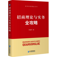 全新招商理论与实务全攻略李维华9787516422601