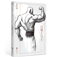 全新白俄大力士徐皓峰9787519461980