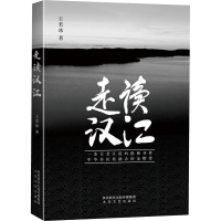 全新走读汉江王若冰9787551318181