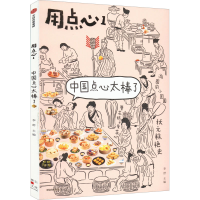 全新用点心 1 中国点心太棒了作者9787521740936