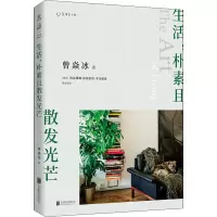 全新生活,朴素且散发光芒曾焱冰9787559657664