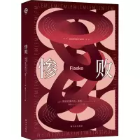 全新惨败(波)斯坦尼斯瓦夫·莱姆9787544784948